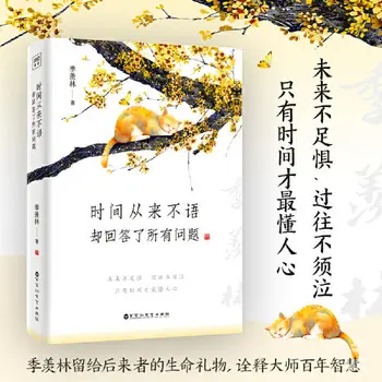 Время никогда не говорит, но отвечает на все вопросы, литературный мастер Цзи Сяньлинь Байсуй Лайф